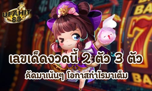 เลขเด็ดงวดนี้ 2 ตัว 3 ตัว